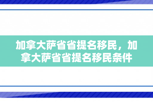 加拿大萨省省提名移民，加拿大萨省省提名移民条件