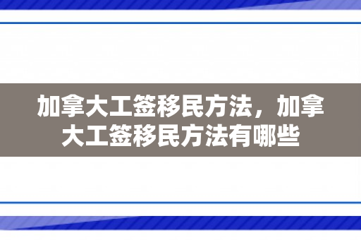 加拿大工签移民方法，加拿大工签移民方法有哪些