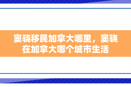 窦骁移民加拿大哪里，窦骁在加拿大哪个城市生活