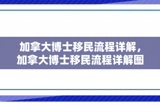 加拿大博士移民流程详解，加拿大博士移民流程详解图