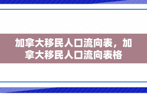 加拿大移民人口流向表，加拿大移民人口流向表格