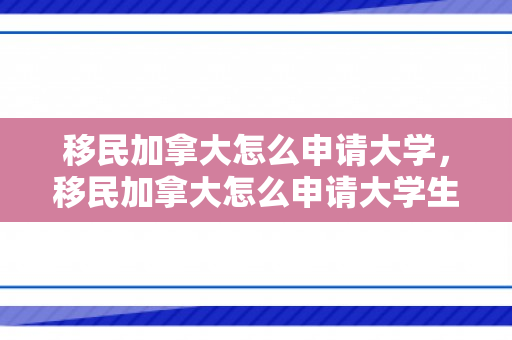 移民加拿大怎么申请大学，移民加拿大怎么申请大学生