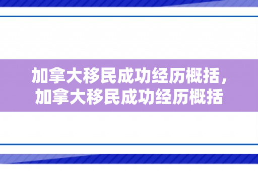 加拿大移民成功经历概括，加拿大移民成功经历概括