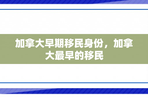 加拿大早期移民身份，加拿大最早的移民