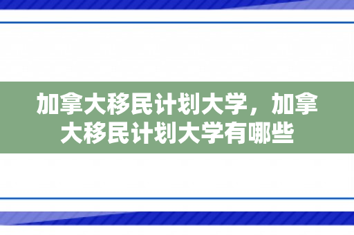 加拿大移民计划大学，加拿大移民计划大学有哪些