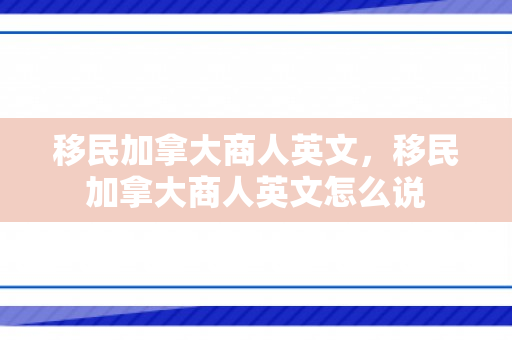 移民加拿大商人英文，移民加拿大商人英文怎么说