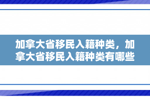 加拿大省移民入籍种类，加拿大省移民入籍种类有哪些