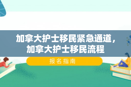 加拿大护士移民紧急通道，加拿大护士移民流程