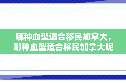 哪种血型适合移民加拿大，哪种血型适合移民加拿大呢