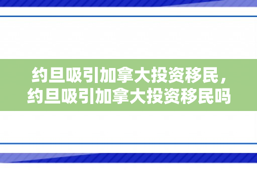 约旦吸引加拿大投资移民，约旦吸引加拿大投资移民吗