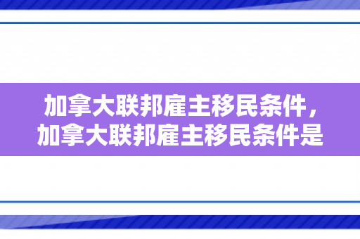 加拿大联邦雇主移民条件，加拿大联邦雇主移民条件是什么