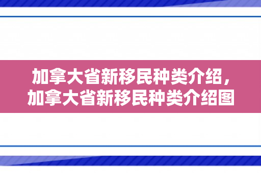 加拿大省新移民种类介绍，加拿大省新移民种类介绍图片