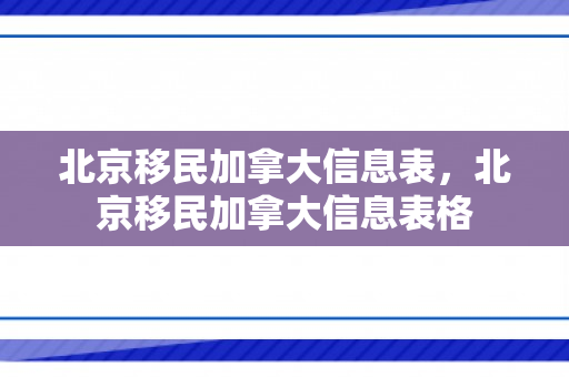 北京移民加拿大信息表，北京移民加拿大信息表格