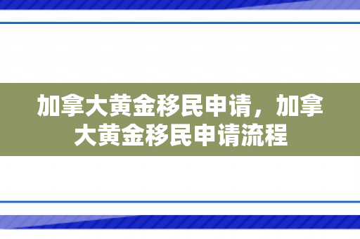 加拿大黄金移民申请，加拿大黄金移民申请流程