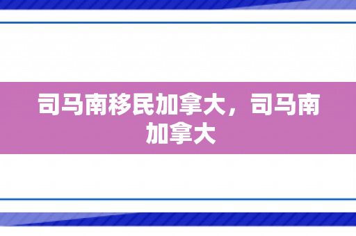 司马南移民加拿大，司马南 加拿大