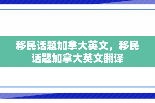 移民话题加拿大英文，移民话题加拿大英文翻译