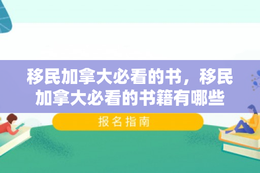 移民加拿大必看的书，移民加拿大必看的书籍有哪些