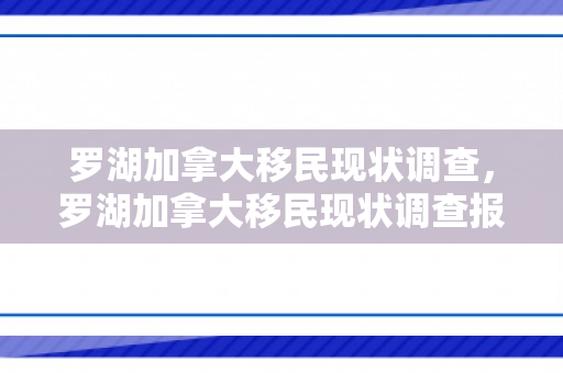 罗湖加拿大移民现状调查，罗湖加拿大移民现状调查报告