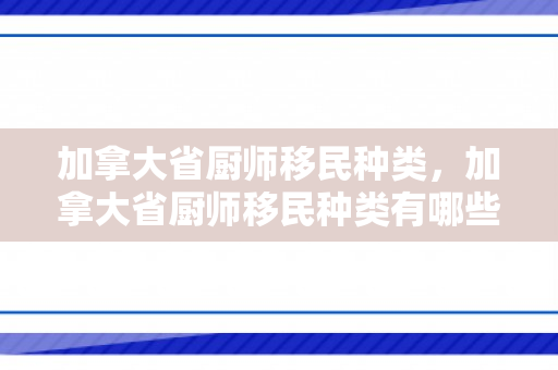 加拿大省厨师移民种类，加拿大省厨师移民种类有哪些