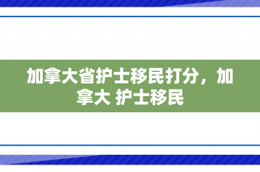 加拿大省护士移民打分，加拿大 护士移民