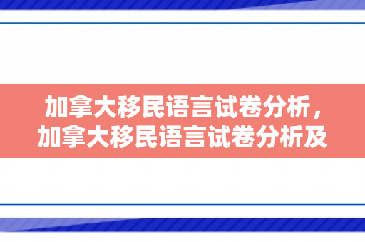 加拿大移民语言试卷分析，加拿大移民语言试卷分析及答案