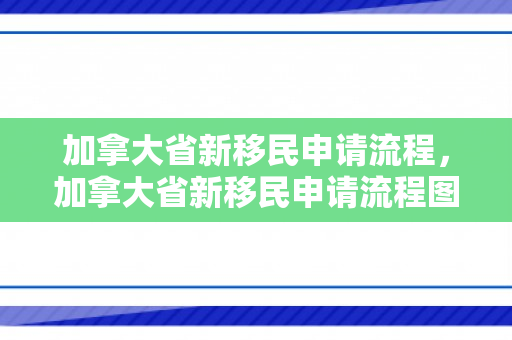 加拿大省新移民申请流程，加拿大省新移民申请流程图