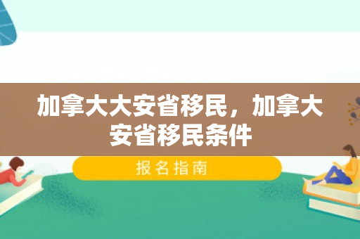 加拿大大安省移民，加拿大安省移民条件