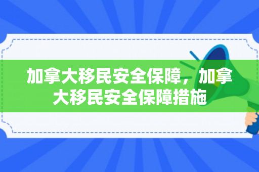 加拿大移民安全保障，加拿大移民安全保障措施