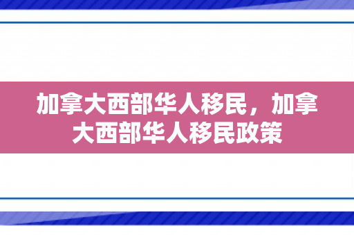 加拿大西部华人移民，加拿大西部华人移民政策