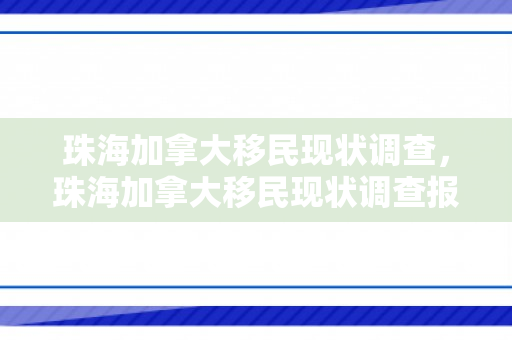珠海加拿大移民现状调查，珠海加拿大移民现状调查报告