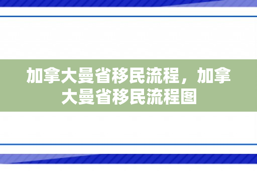 加拿大曼省移民流程，加拿大曼省移民流程图