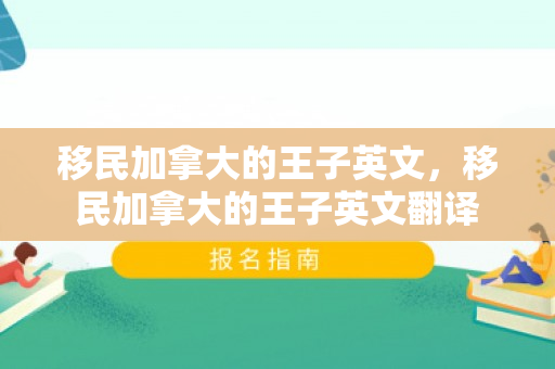 移民加拿大的王子英文，移民加拿大的王子英文翻译