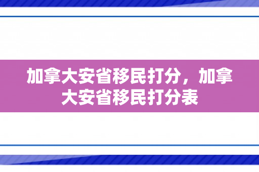加拿大安省移民打分，加拿大安省移民打分表