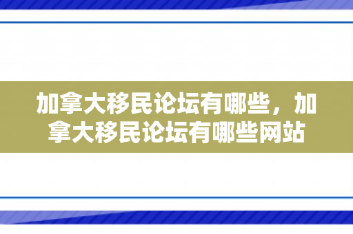 加拿大移民论坛有哪些，加拿大移民论坛有哪些网站