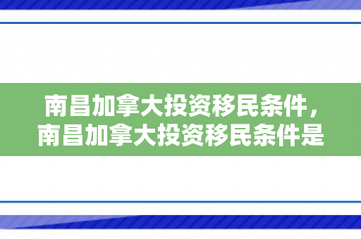 南昌加拿大投资移民条件，南昌加拿大投资移民条件是什么