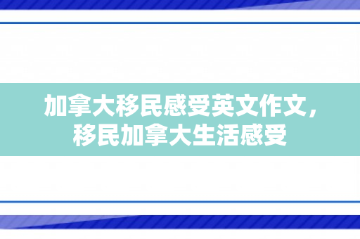加拿大移民感受英文作文，移民加拿大生活感受
