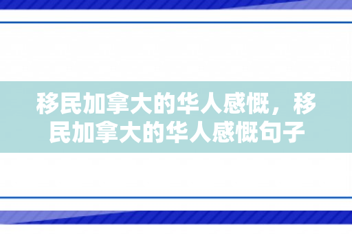移民加拿大的华人感慨，移民加拿大的华人感慨句子