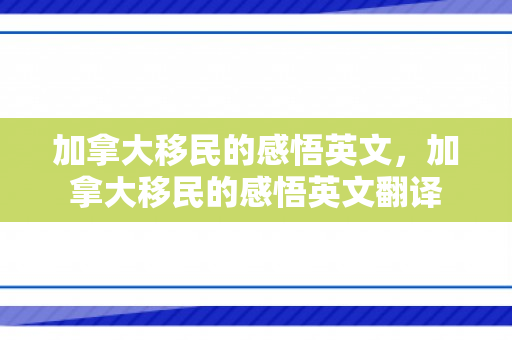 加拿大移民的感悟英文，加拿大移民的感悟英文翻译