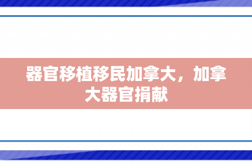 器官移植移民加拿大，加拿大器官捐献