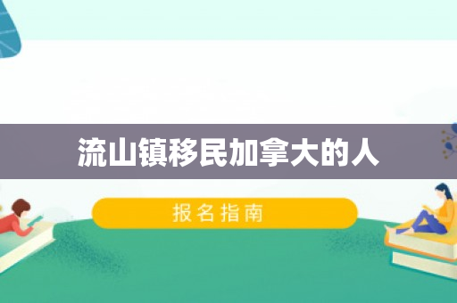 流山镇移民加拿大的人