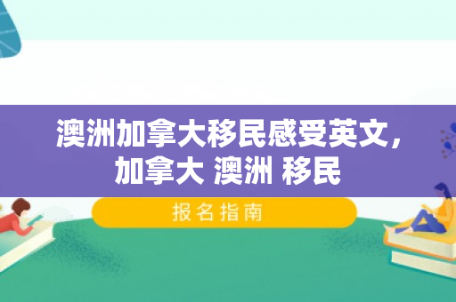 澳洲加拿大移民感受英文，加拿大 澳洲 移民