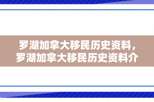 罗湖加拿大移民历史资料，罗湖加拿大移民历史资料介绍