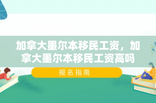 加拿大墨尔本移民工资，加拿大墨尔本移民工资高吗