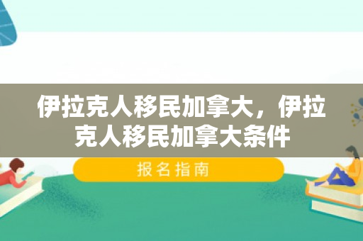 伊拉克人移民加拿大，伊拉克人移民加拿大条件