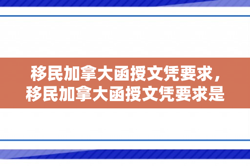 移民加拿大函授文凭要求，移民加拿大函授文凭要求是什么