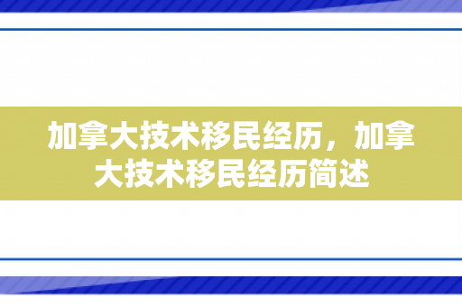 加拿大技术移民经历，加拿大技术移民经历简述