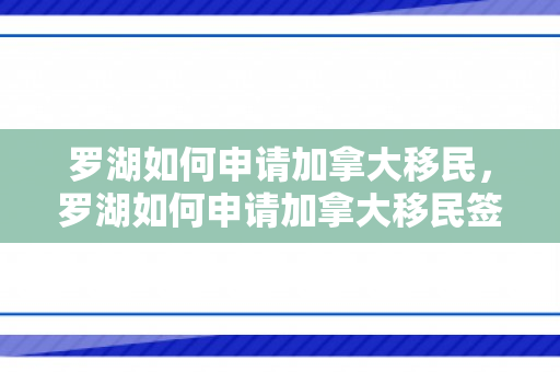 罗湖如何申请加拿大移民，罗湖如何申请加拿大移民签证