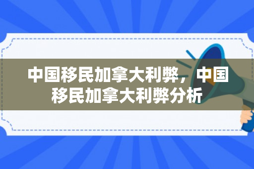 中国移民加拿大利弊，中国移民加拿大利弊分析
