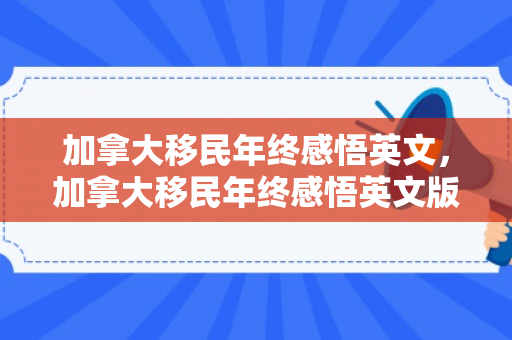 加拿大移民年终感悟英文，加拿大移民年终感悟英文版