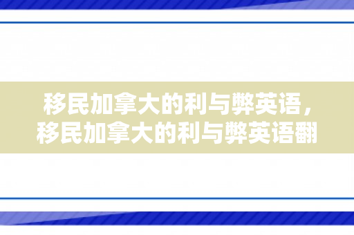 移民加拿大的利与弊英语，移民加拿大的利与弊英语翻译